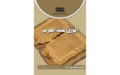 الورق عند العرب  2500 دينار